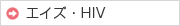 エイズ・HIV